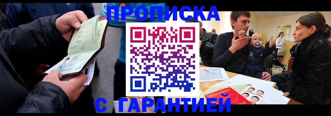 прописка гарантия в Бабаево